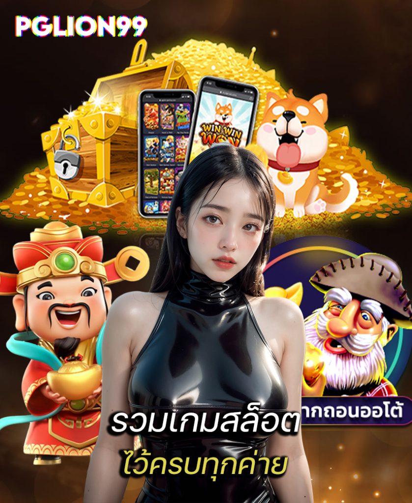 รวมเกมสล็อต