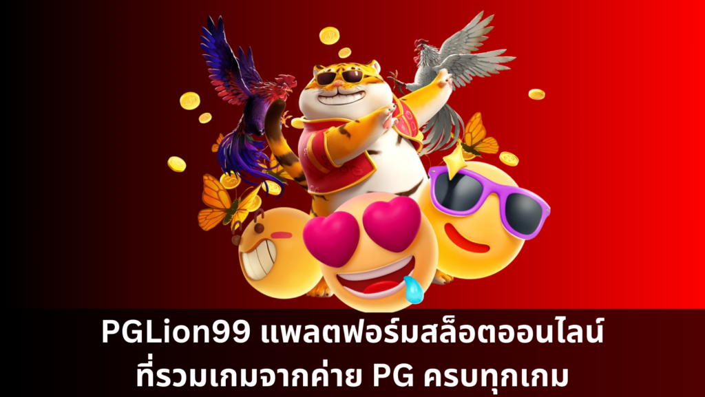 PGLion99 แพลตฟอร์มสล็อตออนไลน์ที่รวมเกมจากค่าย PG ครบทุกเกม