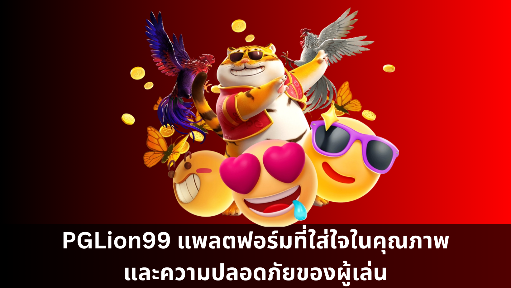 PGLion99 แพลตฟอร์มที่ใส่ใจในคุณภาพและความปลอดภัยของผู้เล่น